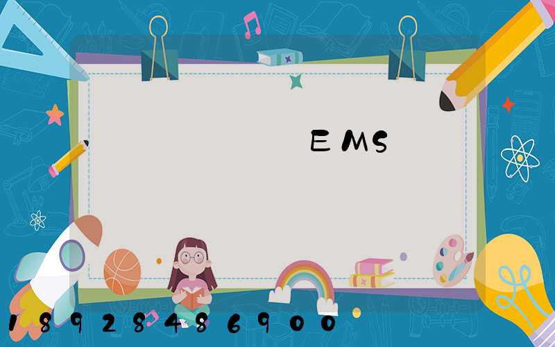 �й�����EMS���ʿ�ݼ۸��Լ����