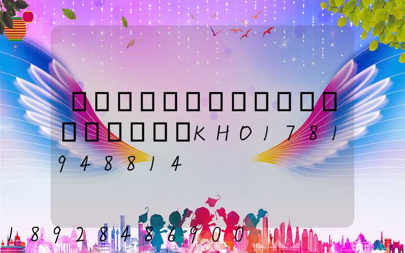 �й������Ⲻ��ݰ�����ѯKHO1781948814