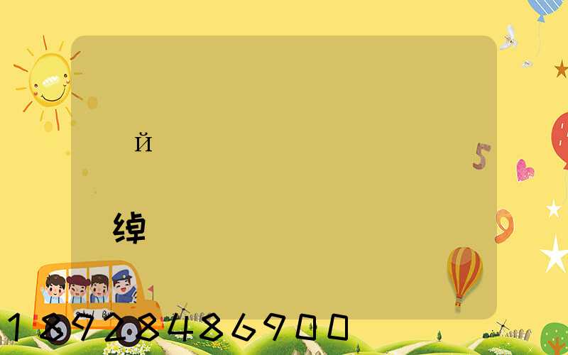 �й��������������������޹�˾�绰�Ƕ���