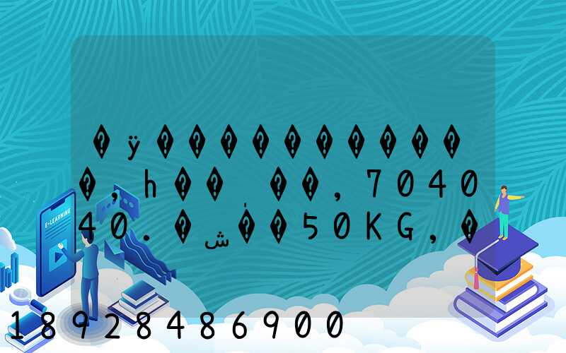 �ӱ�����������,һ��ֽ��,704040.�ش��50KG,����Ǯ