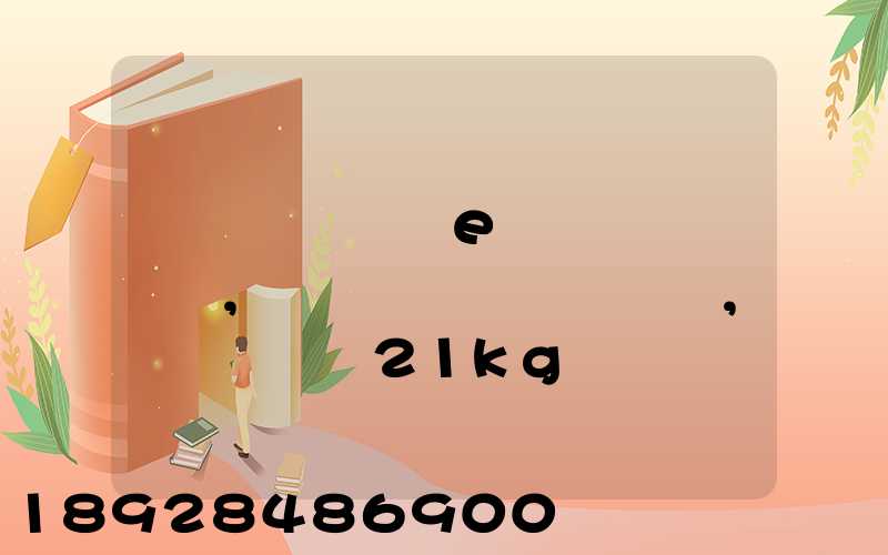 �Ӽ����е�������,�߰�������,��һ��21kg�������Ҫ����Ǯ