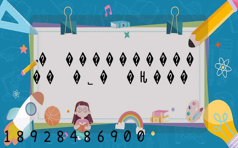 �ߺ������������޹�˾�绰�Ƕ���