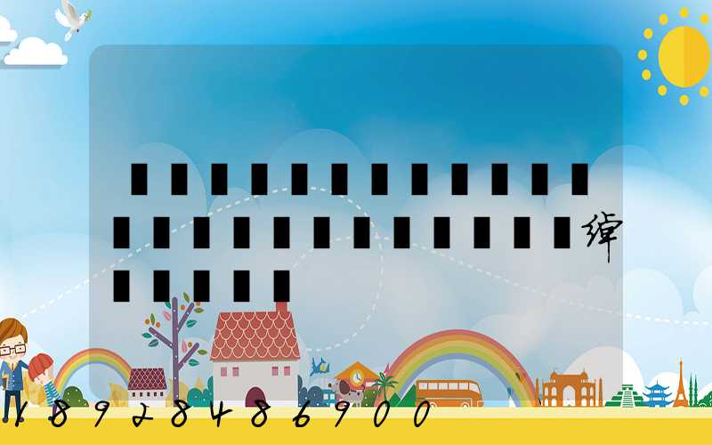 �ൺ�װ�����������ɷ����޹�˾�绰�Ƕ���