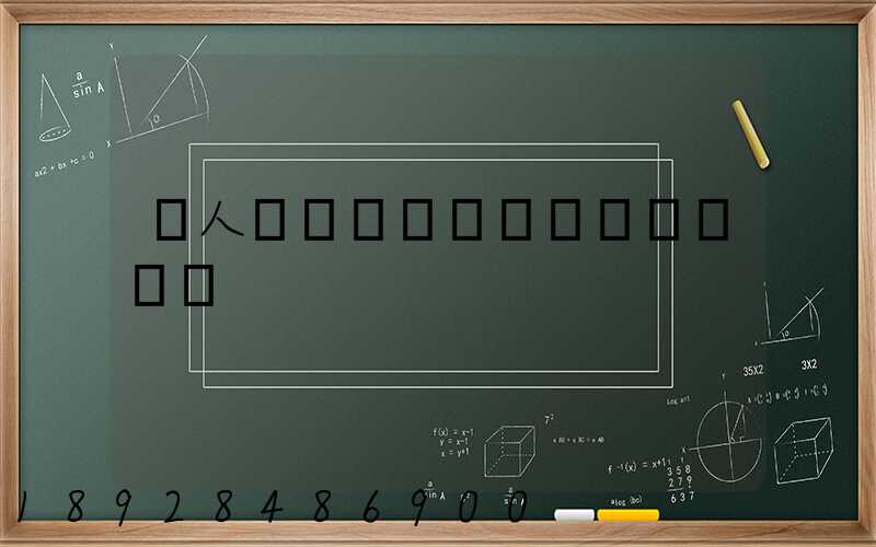 �人��˰�������乫˾