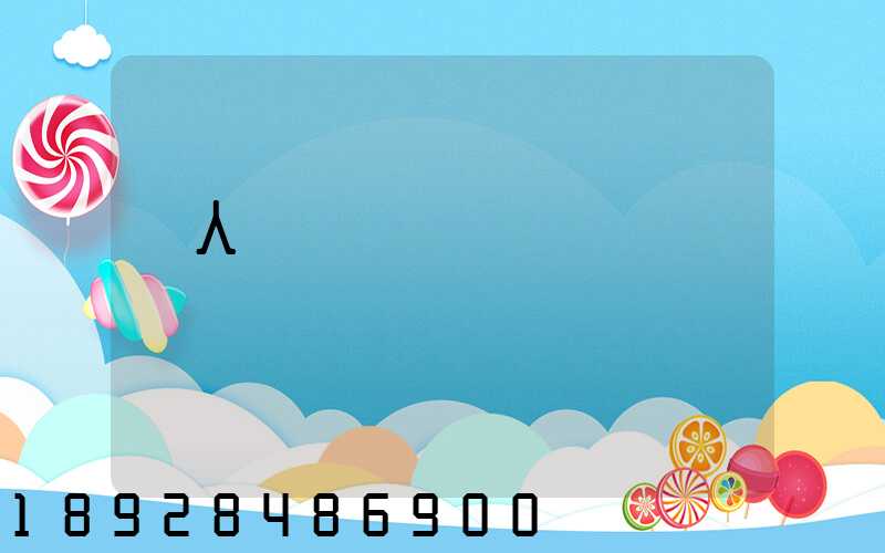 �人�����������������޹�˾��ô��