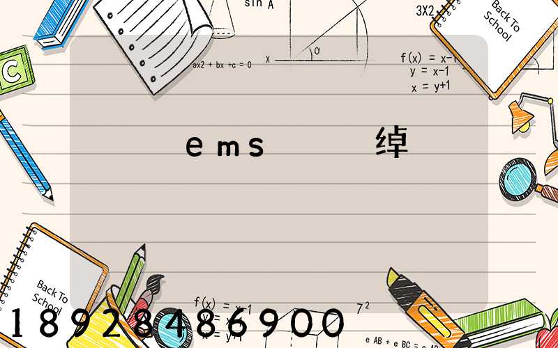 ��ɽems��ݵ绰�Ƕ���