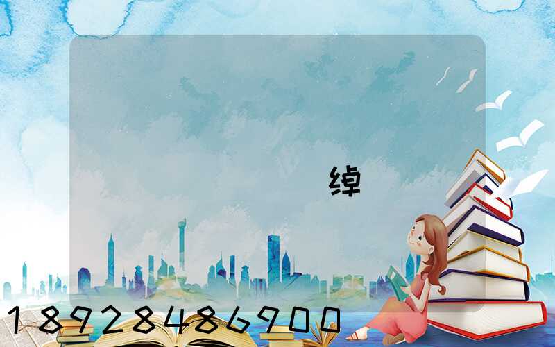 ��ɽ�Ų����ߵ������޹�˾�绰�Ƕ���