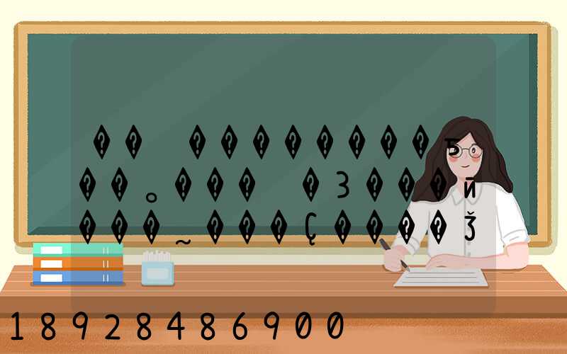 ��̨��������ƽ��˳���ݡ�3���ӣ���˷���Ҫ����Ǯ