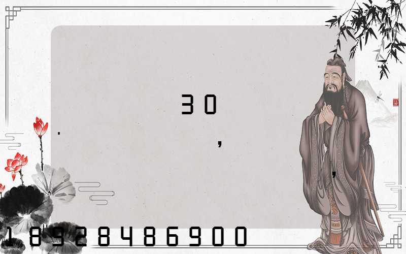 ��Ҫ��30�����·��Ͷ���,���㽭���ڵ�����ƽ��ɽ,��ݷ�Ҫ���ٰ�...