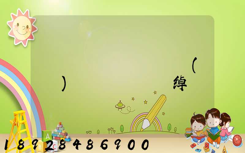 ���ÿ�������(�麣)���޹�˾�绰�Ƕ���