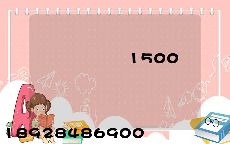 ���˳���1500�����Ǯ