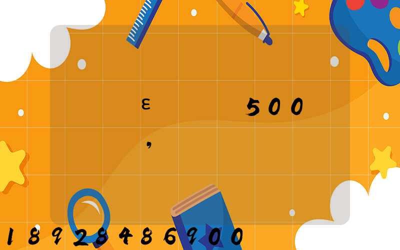 ���ε���Ϫ500�����,���ļ��㵣��������