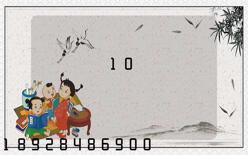 ���ӷ�10��Ʒ��