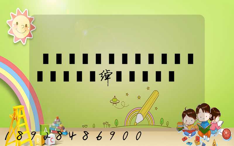 ���պ�ҫ�������޹�˾�绰�Ƕ���