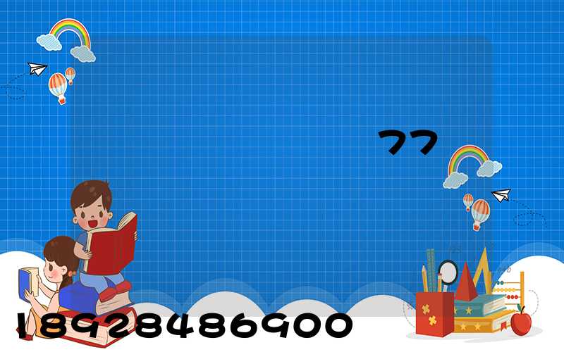 ���ֵ�����77�������˷Ѷ���