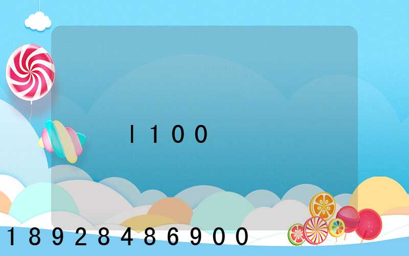 ���ֵ�����������l100���׶���Ǯ