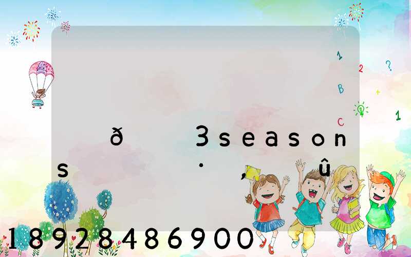 ���ݵ����Ͽ��Ҫ��ð���3seasons�����·�,��û��������
