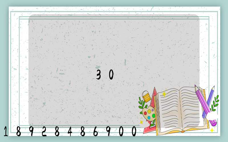 ���㽭���ӱ���������30����ķ��ô���Ƕ��ٰ�