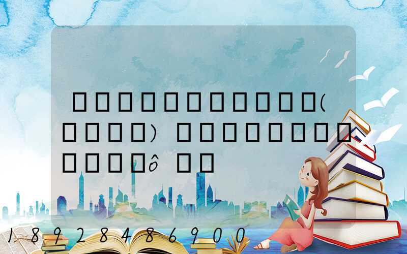 ����ҫ������(����)�������ι�˾��ô��