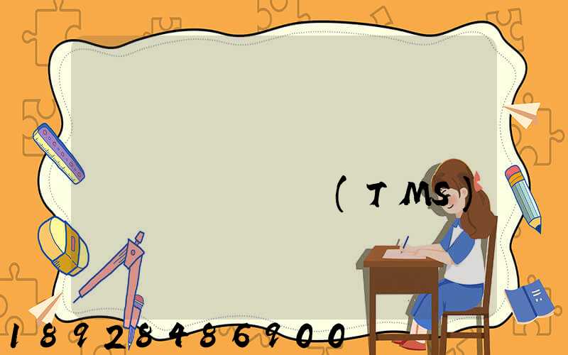 ����Ӧ������������ϵͳ(TMS)