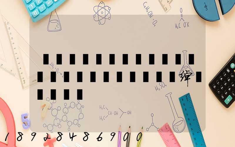 �����ͨ�������޹�˾���ֹ�˾�绰�Ƕ���