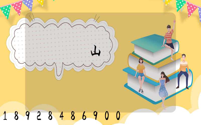 �����山����ذ����ʲô��ݻ�����������