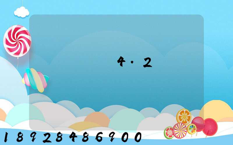 ������4.2�׻����շѱ�׼