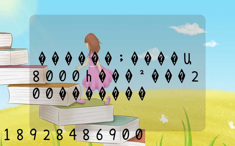 ������;����Ա8000һ���²���200�������