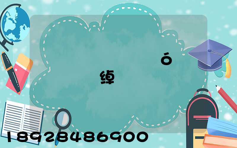 ������Ӻ��ó���޹�˾�绰�Ƕ���