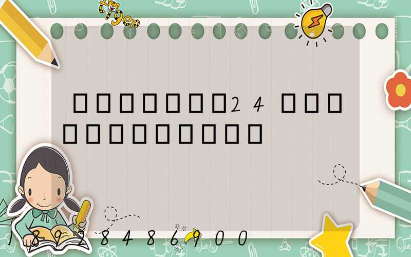 �������24Сʱ����������