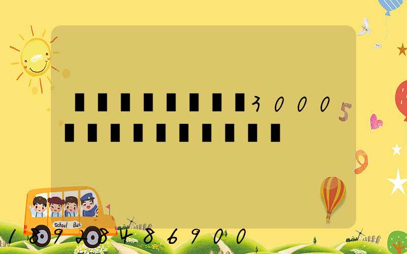 ��������3000�����Ŷ���Ǯ