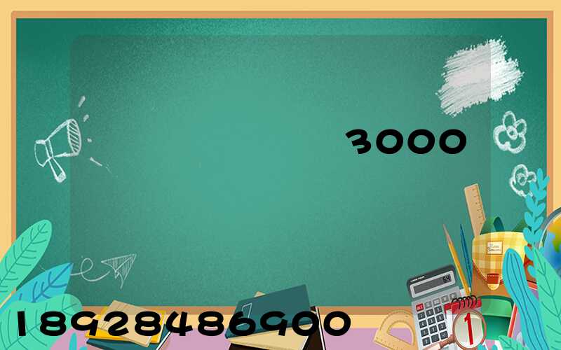 ��������3000�����Ŷ���Ǯ���������շѱ�׼����Ǯ