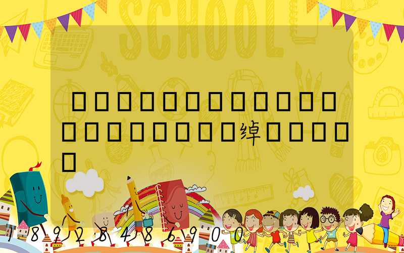 ��������ͨ�������޹�˾�绰�Ƕ���