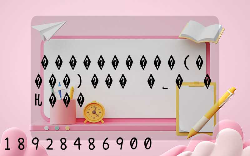 ����������(����)���޹�˾�绰�Ƕ���