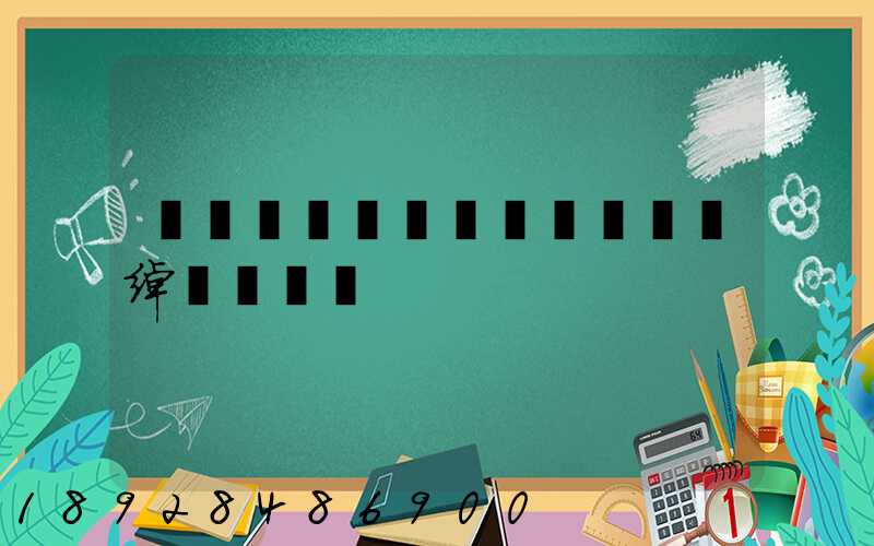 ����������˾�绰����