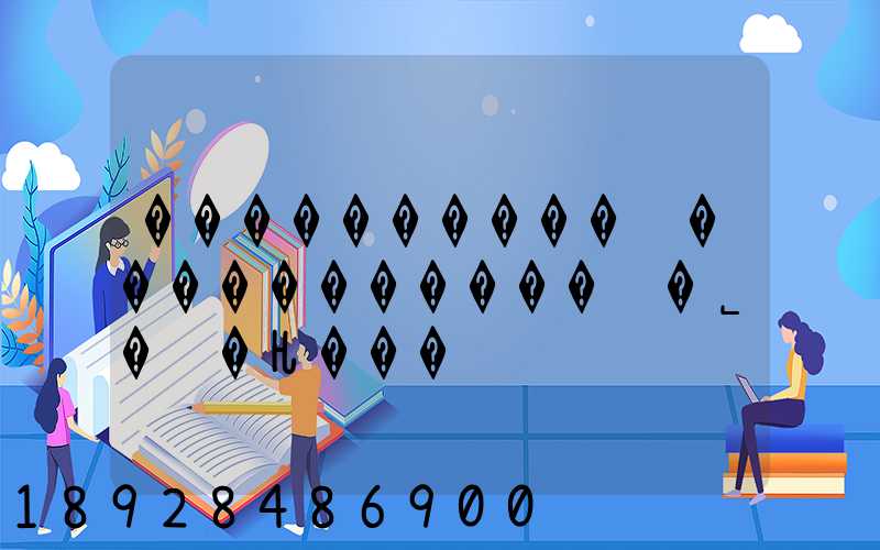 ����������ͨ�����������޹�˾�绰�Ƕ���