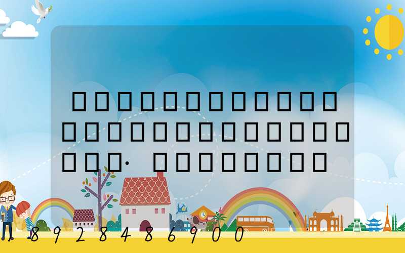 �����������ܤ����ɽ�ͳ������֮��·�ж��ٹ���