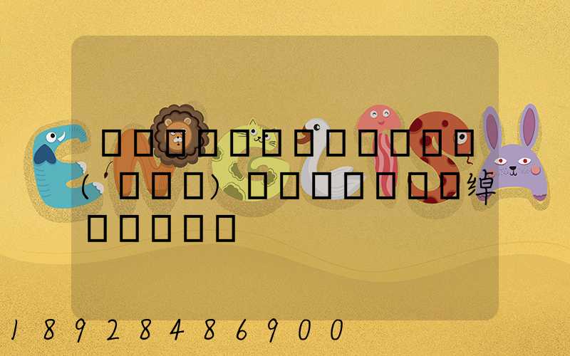 ������������(�Ϻ�)���޹�˾�绰�Ƕ���