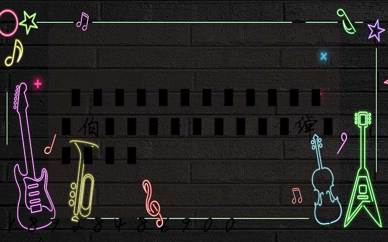 �������������伯�����޹�˾�绰�Ƕ���