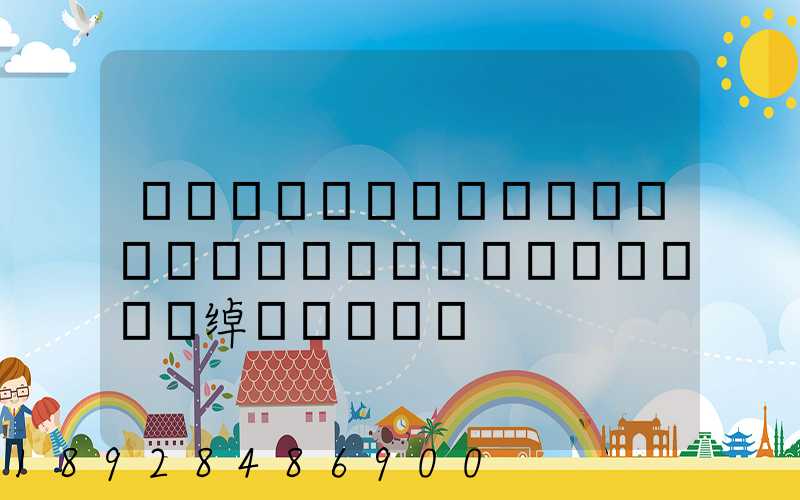 �����������������������޹�˾�绰�Ƕ���